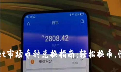 tpWallet市场币种兑换指南：轻松换币，快速收益