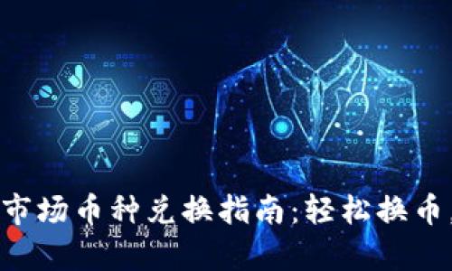 tpWallet市场币种兑换指南：轻松换币，快速收益