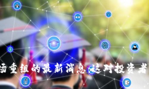 : 区块链市场重组的最新消息：这对投资者意味着什么？