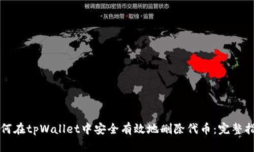 如何在tpWallet中安全有效地删除代币：完整指南
