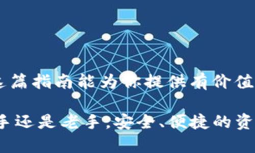   如何将数字货币从交易平台提取到tpWallet：完整指南与实用技巧 / 

 guanjianci 数字货币,交易平台,tpWallet,提币 /guanjianci 

引言：数字货币时代的便捷生活

数字货币的兴起改变了我们的生活方式。越来越多的人开始接触和使用比特币、以太坊等数字资产。随着这种趋势的发展，数字货币交易平台已经成为人们投资和交易虚拟货币的重要渠道。然而，如何安全便捷地提取这些数字资产呢？在本文中，我们将重点介绍如何将数字货币从交易平台提取到tpWallet，帮助用户更好地管理他们的数字资产。

第一部分：什么是tpWallet？

tpWallet是一款用户友好的数字货币钱包。它的设计理念是简洁、安全和多功能。用户可以在tpWallet中存储多种数字货币，包括比特币、以太坊和其他主流数字资产。除了存储功能，tpWallet还提供了便捷的交易功能，让用户可以快速进行数字货币的买卖。

tpWallet采用了先进的加密技术，保障用户的资金安全。此外，它还支持多种操作系统，包括安卓和iOS，让用户可以随时随地管理他们的数字资产。

第二部分：选择合适的数字货币交易平台

在进行提币操作之前，用户需要选择一个合适的数字货币交易平台。推荐选择行业内规模大、口碑好的交易平台。在选择时，可以考虑以下几个因素：

ul
  listrong安全性：/strong确保交易平台拥有良好的安全措施，如双重身份验证和冷存储策略。/li
  listrong费用：/strong了解提币和交易的相关费用，避免不必要的损失。/li
  listrong用户体验：/strong选择界面友好、客服支持完善的平台，以便于后续交易。/li
/ul

第三部分：注册交易平台账户

一旦选择好交易平台，用户需要注册一个账户。这个过程通常包括以下几个步骤：

ol
  li访问交易平台官网，点击“注册”按钮。/li
  li填写必需的个人信息，如邮箱地址和密码。/li
  li完成邮箱验证，如果平台要求，还需进行身份验证。/li
/ol

注册完成后，用户的账户将会被激活，这时候用户就可以开始进行数字货币的交易和提币了。

第四部分：购买数字货币

在提币之前，用户需要在交易平台上购买数字货币。下面是购买数字货币的一般步骤：

ol
  li登录账户，找到“买入”或“交易”选项。/li
  li选择要购买的数字货币，并输入购买金额。/li
  li确认交易，认真查看手续费信息。/li
  li完成支付后，数字货币会被存入你的交易平台账户中。/li
/ol

第五部分：将数字货币提取到tpWallet

当账户中拥有一定额度的数字货币后，用户就可以进行提币操作了。以下是将数字货币提取到tpWallet的步骤：

ol
  li打开tpWallet，找到“接收”地址。选择相应的数字货币，并复制你的接收地址。/li
  li返回交易平台，登录账户，找到“提币”或“提现”选项。/li
  li在输入框中粘贴tpWallet的接收地址，并输入提币金额。务必确认接收地址无误。/li
  li确认交易信息，检查手续费及到账时间。/li
  li点击“提币”完成操作。有些平台可能会发送邮件确认。/li
/ol

第六部分：确认提币到账

提币成功后，用户需要耐心等待数字货币到账。通常情况下，到账时间会因不同的区块链网络而有所不同。如果在预期时间内没有到账，可以检查以下几点：

ul
  li确认交易状态：登录交易平台，查看提币记录。/li
  li检查tpWallet：打开tpWallet确认是否到账。/li
  li联系平台客服：如仍未到账，可以寻求交易平台的帮助。/li
/ul

第七部分：安全管理数字货币

数字货币的安全性极其重要，用户在管理数字资产时，应遵循以下安全建议：

ul
  listrong启用双重身份验证：/strong增加账户的安全性，保护资金不被盗取。/li
  listrong定期更改密码：/strong使用复杂的密码，并定期更改，以防账号被暴力破解。/li
  listrong保持软件更新：/strong确保tpWallet和交易平台客户端都是最新版本，增强安全性。/li
/ul

总结：轻松享受数字货币的便利

将数字货币从交易平台提取到tpWallet的过程其实并不复杂。通过选择合适的平台、谨慎地进行每一步操作，用户能够安全有效地管理他们的数字资产。希望这篇指南能为你提供有价值的信息，助力你在数字货币的投资之旅中更上一层楼！

随着数字货币市场的不断发展，了解如何安全地提币、存币是每一个投资者的必修课。希望通过这篇文章的分享，你能对提币流程有更加深入的理解。无论是新手还是老手，安全、便捷的资金管理都是提升投资体验的重要一环。祝你在数字货币投资的旅程中取得丰硕的成果！