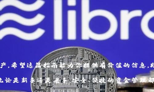  如何将数字货币从交易平台提取到tpWallet：完整指南与实用技巧 / 

 guanjianci 数字货币,交易平台,tpWallet,提币 /guanjianci 

引言：数字货币时代的便捷生活

数字货币的兴起改变了我们的生活方式。越来越多的人开始接触和使用比特币、以太坊等数字资产。随着这种趋势的发展，数字货币交易平台已经成为人们投资和交易虚拟货币的重要渠道。然而，如何安全便捷地提取这些数字资产呢？在本文中，我们将重点介绍如何将数字货币从交易平台提取到tpWallet，帮助用户更好地管理他们的数字资产。

第一部分：什么是tpWallet？

tpWallet是一款用户友好的数字货币钱包。它的设计理念是简洁、安全和多功能。用户可以在tpWallet中存储多种数字货币，包括比特币、以太坊和其他主流数字资产。除了存储功能，tpWallet还提供了便捷的交易功能，让用户可以快速进行数字货币的买卖。

tpWallet采用了先进的加密技术，保障用户的资金安全。此外，它还支持多种操作系统，包括安卓和iOS，让用户可以随时随地管理他们的数字资产。

第二部分：选择合适的数字货币交易平台

在进行提币操作之前，用户需要选择一个合适的数字货币交易平台。推荐选择行业内规模大、口碑好的交易平台。在选择时，可以考虑以下几个因素：

ul
  listrong安全性：/strong确保交易平台拥有良好的安全措施，如双重身份验证和冷存储策略。/li
  listrong费用：/strong了解提币和交易的相关费用，避免不必要的损失。/li
  listrong用户体验：/strong选择界面友好、客服支持完善的平台，以便于后续交易。/li
/ul

第三部分：注册交易平台账户

一旦选择好交易平台，用户需要注册一个账户。这个过程通常包括以下几个步骤：

ol
  li访问交易平台官网，点击“注册”按钮。/li
  li填写必需的个人信息，如邮箱地址和密码。/li
  li完成邮箱验证，如果平台要求，还需进行身份验证。/li
/ol

注册完成后，用户的账户将会被激活，这时候用户就可以开始进行数字货币的交易和提币了。

第四部分：购买数字货币

在提币之前，用户需要在交易平台上购买数字货币。下面是购买数字货币的一般步骤：

ol
  li登录账户，找到“买入”或“交易”选项。/li
  li选择要购买的数字货币，并输入购买金额。/li
  li确认交易，认真查看手续费信息。/li
  li完成支付后，数字货币会被存入你的交易平台账户中。/li
/ol

第五部分：将数字货币提取到tpWallet

当账户中拥有一定额度的数字货币后，用户就可以进行提币操作了。以下是将数字货币提取到tpWallet的步骤：

ol
  li打开tpWallet，找到“接收”地址。选择相应的数字货币，并复制你的接收地址。/li
  li返回交易平台，登录账户，找到“提币”或“提现”选项。/li
  li在输入框中粘贴tpWallet的接收地址，并输入提币金额。务必确认接收地址无误。/li
  li确认交易信息，检查手续费及到账时间。/li
  li点击“提币”完成操作。有些平台可能会发送邮件确认。/li
/ol

第六部分：确认提币到账

提币成功后，用户需要耐心等待数字货币到账。通常情况下，到账时间会因不同的区块链网络而有所不同。如果在预期时间内没有到账，可以检查以下几点：

ul
  li确认交易状态：登录交易平台，查看提币记录。/li
  li检查tpWallet：打开tpWallet确认是否到账。/li
  li联系平台客服：如仍未到账，可以寻求交易平台的帮助。/li
/ul

第七部分：安全管理数字货币

数字货币的安全性极其重要，用户在管理数字资产时，应遵循以下安全建议：

ul
  listrong启用双重身份验证：/strong增加账户的安全性，保护资金不被盗取。/li
  listrong定期更改密码：/strong使用复杂的密码，并定期更改，以防账号被暴力破解。/li
  listrong保持软件更新：/strong确保tpWallet和交易平台客户端都是最新版本，增强安全性。/li
/ul

总结：轻松享受数字货币的便利

将数字货币从交易平台提取到tpWallet的过程其实并不复杂。通过选择合适的平台、谨慎地进行每一步操作，用户能够安全有效地管理他们的数字资产。希望这篇指南能为你提供有价值的信息，助力你在数字货币的投资之旅中更上一层楼！

随着数字货币市场的不断发展，了解如何安全地提币、存币是每一个投资者的必修课。希望通过这篇文章的分享，你能对提币流程有更加深入的理解。无论是新手还是老手，安全、便捷的资金管理都是提升投资体验的重要一环。祝你在数字货币投资的旅程中取得丰硕的成果！