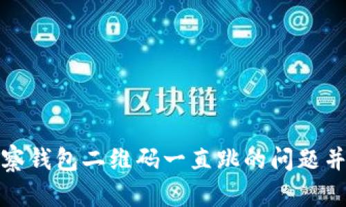 如何解决TP观察钱包二维码一直跳的问题并提升用户体验