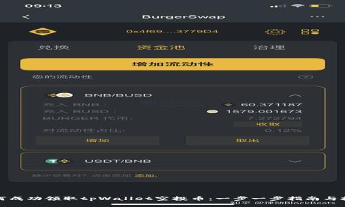 如何成功领取tpWallet空投币：一步一步指南与技巧