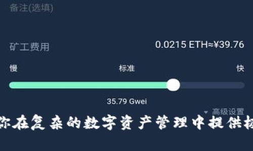 

baoti如何批量生成tpWallet地址，提高数字资产管理效率/baoti

tpWallet地址, 批量生成, 数字资产, 加密货币, 钱包管理/guanjianci

引言：数字资产的崛起与管理需求

随着数字货币的迅速发展，越来越多的人开始关注如何管理自己的数字资产。在这个信息化的时代，拥有一个安全、便捷的数字钱包至关重要。tpWallet作为一种流行的数字钱包，其便捷性和安全性成为了众多用户的选择。然而，对于频繁进行交易和管理大量资产的用户而言，手动生成tpWallet地址显得十分繁琐。如何批量生成tpWallet地址，从而提升管理效率，成为了一个亟待解决的问题。

什么是tpWallet？

tpWallet是一种专门针对加密货币的数字钱包。它允许用户安全地存储、接收和发送各种数字资产。与传统的银行账户不同，tpWallet采用了区块链技术，保证了交易的透明性和安全性。同时，tpWallet支持多种货币，让用户可以在一个平台上管理多种数字资产。对于那些频繁进行交易的用户而言，tpWallet的效率和安全性使其成为了理想的选择。

为什么需要批量生成地址？

在管理数字资产的过程中，尤其是对于企业或大型投资者，可能需要为不同的项目、交易或者用户创建多个tpWallet地址。单一的地址可能无法满足其多样化的需求。同时，批量生成地址可以大大节省时间，减少人工操作所带来的错误。这样，用户就可以将更多的精力集中在资产的增值和管理上，而不是每天面临繁琐的地址生成任务。

批量生成tpWallet地址的基本步骤

要批量生成tpWallet地址，你需要遵循以下步骤。了解这些步骤能够帮助你简单高效地完成这个过程。

ol
    listrong准备工具：/strong在开始生成地址之前，你需要确保安装好相应的软件工具。通常，你可以使用一些开源的去中心化钱包软件，或者调用相关的API接口。/li
    listrong创建脚本：/strong通常情况下，通过编写脚本可以自动化生成地址的过程。你可以选择Python、JavaScript或其他编程语言，根据tpWallet的API文档进行调用。/li
    listrong调用API：/strong了解tpWallet的API接口，使用API来批量请求地址生成。API的响应结果中通常包含生成的地址和相应的私钥。/li
    listrong储存地址：/strong将生成的地址保存在安全的位置。通常，使用一个安全的数据库或者加密文件来储存这些信息，以防止丢失或被他人窃取。/li
/ol

详细实现步骤

下面，我们将详细介绍如何通过编程实现批量生成tpWallet地址的具体步骤。

步骤一：准备开发环境

首先，你需要确保你的计算机上安装了适合开发的环境。这通常包括安装Python或Node.js等编程语言的运行环境。接下来，还需要安装用于HTTP请求的库，例如Python的requests库或Node.js的axios库。

步骤二：编写生成地址的脚本

以下是一个使用Python编写的示例脚本，它将调用tpWallet的API来批量生成地址：

pre
code
import requests
import json

# tpWallet的API地址
API_URL = 