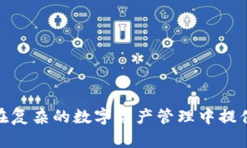 

baoti如何批量生成tpWallet地址，提高数字资产管理效率/baoti

tpWallet地址, 批量生成, 数字资产, 加密货币, 钱包管理/guanjianci

引言：数字资产的崛起与管理需求

随着数字货币的迅速发展，越来越多的人开始关注如何管理自己的数字资产。在这个信息化的时代，拥有一个安全、便捷的数字钱包至关重要。tpWallet作为一种流行的数字钱包，其便捷性和安全性成为了众多用户的选择。然而，对于频繁进行交易和管理大量资产的用户而言，手动生成tpWallet地址显得十分繁琐。如何批量生成tpWallet地址，从而提升管理效率，成为了一个亟待解决的问题。

什么是tpWallet？

tpWallet是一种专门针对加密货币的数字钱包。它允许用户安全地存储、接收和发送各种数字资产。与传统的银行账户不同，tpWallet采用了区块链技术，保证了交易的透明性和安全性。同时，tpWallet支持多种货币，让用户可以在一个平台上管理多种数字资产。对于那些频繁进行交易的用户而言，tpWallet的效率和安全性使其成为了理想的选择。

为什么需要批量生成地址？

在管理数字资产的过程中，尤其是对于企业或大型投资者，可能需要为不同的项目、交易或者用户创建多个tpWallet地址。单一的地址可能无法满足其多样化的需求。同时，批量生成地址可以大大节省时间，减少人工操作所带来的错误。这样，用户就可以将更多的精力集中在资产的增值和管理上，而不是每天面临繁琐的地址生成任务。

批量生成tpWallet地址的基本步骤

要批量生成tpWallet地址，你需要遵循以下步骤。了解这些步骤能够帮助你简单高效地完成这个过程。

ol
    listrong准备工具：/strong在开始生成地址之前，你需要确保安装好相应的软件工具。通常，你可以使用一些开源的去中心化钱包软件，或者调用相关的API接口。/li
    listrong创建脚本：/strong通常情况下，通过编写脚本可以自动化生成地址的过程。你可以选择Python、JavaScript或其他编程语言，根据tpWallet的API文档进行调用。/li
    listrong调用API：/strong了解tpWallet的API接口，使用API来批量请求地址生成。API的响应结果中通常包含生成的地址和相应的私钥。/li
    listrong储存地址：/strong将生成的地址保存在安全的位置。通常，使用一个安全的数据库或者加密文件来储存这些信息，以防止丢失或被他人窃取。/li
/ol

详细实现步骤

下面，我们将详细介绍如何通过编程实现批量生成tpWallet地址的具体步骤。

步骤一：准备开发环境

首先，你需要确保你的计算机上安装了适合开发的环境。这通常包括安装Python或Node.js等编程语言的运行环境。接下来，还需要安装用于HTTP请求的库，例如Python的requests库或Node.js的axios库。

步骤二：编写生成地址的脚本

以下是一个使用Python编写的示例脚本，它将调用tpWallet的API来批量生成地址：

pre
code
import requests
import json

# tpWallet的API地址
API_URL = 