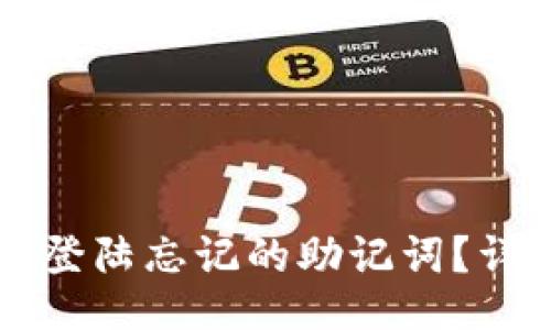 bianji/bianji
如何找回tpWallet登陆忘记的助记词？详细步骤与解决方案