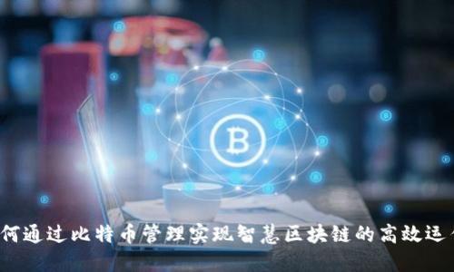如何通过比特币管理实现智慧区块链的高效运作？
