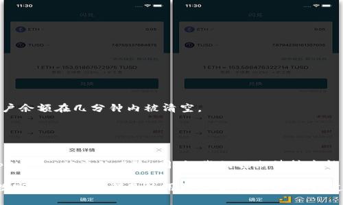    保护你的数字资产：tpWallet被盗的风险及防范措施  / 
 guanjianci  tpWallet, 数字货币安全, 钱包被盗, 加密货币防范  /guanjianci 

引言
随着数字货币的兴起，越来越多的人开始使用各种钱包来管理和存储他们的数字资产。其中，tpWallet作为一种热门的加密货币钱包，因其便捷性和功能多样性受到许多用户的喜爱。然而，随着用户的增加，关于tpWallet被盗的风险问题也日益受到关注。本文将深入探讨tpWallet被盗的可能性有多大，用户应该如何采取措施来保护自己的数字资产。

了解tpWallet的基本功能
tpWallet是一款支持多种数字货币的多功能钱包。它不仅能够安全地存储用户的私钥，还提供便捷的交易功能。用户可以随时随地方便地发送和接收数字货币。其界面友好，易于操作，特别适合那些对数字货币不太熟悉的用户。

然而，正因为其广泛的使用，tpWallet也吸引了黑客和不法分子的注意。数字货币的匿名性是其优点，但也为盗窃提供了便利条件。因此，了解tpWallet的安全性以及可能面临的风险是每个用户的责任。

tpWallet被盗的潜在风险
首先，tpWallet的安全性主要依赖于用户自身的操作习惯。如果用户把私钥和助记词等敏感信息随意保存，或者在不安全的网络环境中使用钱包，就容易成为黑客攻击的目标。

其次，恶意软件也是导致tpWallet被盗的重要因素。如果用户的设备感染了木马程序，黑客可能会通过这些病毒程序获取用户的私钥，进而盗取其数字资产。因此，保持设备安全至关重要。

如何降低tpWallet被盗的风险
为了降低tpWallet被盗的风险，用户可以采取以下几种措施：

ul
    listrong使用强密码：/strong确保你的tpWallet钱包有一个强大且复杂的密码，避免使用容易被猜到的组合。/li
    listrong定期更新软件：/strong保持tpWallet和设备操作系统的最新版本，更新通常会修复已知的安全漏洞。/li
    listrong启用双重认证：/strong为tpWallet启用双重认证功能，增加额外的安全保护层。/li
    listrong安全存储私钥：/strong将私钥和助记词保存在物理设备上，如USB驱动器，而不是云存储。这样可以降低被盗刷的风险。/li
/ul

真实案例分析
许多用户在tpWallet被盗的事情上经历了巨大的损失。以下是一些真实案例的总结，供大家借鉴。

案例一，某用户未经授权下载安装了一个看似正规的tpWallet应用程序。事实上，这款应用是黑客设计的恶意软件。安装后，该用户的私钥被迅速盗取，账户余额在几分钟内被清空。

案例二，另一用户在公共Wi-Fi下使用tpWallet进行交易。由于网络环境的不安全性，黑客通过流量侦听获得了用户的私钥，最终也导致了资金的损失。

总结与展望
虽然tpWallet为用户提供了便捷的数字资产管理方式，但用户仍需保持警惕。通过增强自己的安全意识，以及采取积极的防范措施，用户可以大大降低tpWallet被盗的风险。同时，我们也期待技术能不断进步，钱包的安全性能得到进一步的提升。

在未来，数字货币的使用会越来越普遍。用户需要对安全问题有更深入的理解，选择适合自己的钱包，并保持常备的安全意识。无论是tpWallet还是其他数字钱包，安全都是使用数字资产的前提。通过学习和实践，我们可以更好地保护自己的数字财富，享受这一新兴经济时代的红利。