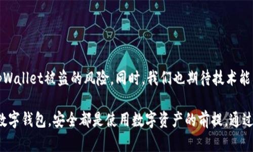    保护你的数字资产：tpWallet被盗的风险及防范措施  / 
 guanjianci  tpWallet, 数字货币安全, 钱包被盗, 加密货币防范  /guanjianci 

引言
随着数字货币的兴起，越来越多的人开始使用各种钱包来管理和存储他们的数字资产。其中，tpWallet作为一种热门的加密货币钱包，因其便捷性和功能多样性受到许多用户的喜爱。然而，随着用户的增加，关于tpWallet被盗的风险问题也日益受到关注。本文将深入探讨tpWallet被盗的可能性有多大，用户应该如何采取措施来保护自己的数字资产。

了解tpWallet的基本功能
tpWallet是一款支持多种数字货币的多功能钱包。它不仅能够安全地存储用户的私钥，还提供便捷的交易功能。用户可以随时随地方便地发送和接收数字货币。其界面友好，易于操作，特别适合那些对数字货币不太熟悉的用户。

然而，正因为其广泛的使用，tpWallet也吸引了黑客和不法分子的注意。数字货币的匿名性是其优点，但也为盗窃提供了便利条件。因此，了解tpWallet的安全性以及可能面临的风险是每个用户的责任。

tpWallet被盗的潜在风险
首先，tpWallet的安全性主要依赖于用户自身的操作习惯。如果用户把私钥和助记词等敏感信息随意保存，或者在不安全的网络环境中使用钱包，就容易成为黑客攻击的目标。

其次，恶意软件也是导致tpWallet被盗的重要因素。如果用户的设备感染了木马程序，黑客可能会通过这些病毒程序获取用户的私钥，进而盗取其数字资产。因此，保持设备安全至关重要。

如何降低tpWallet被盗的风险
为了降低tpWallet被盗的风险，用户可以采取以下几种措施：

ul
    listrong使用强密码：/strong确保你的tpWallet钱包有一个强大且复杂的密码，避免使用容易被猜到的组合。/li
    listrong定期更新软件：/strong保持tpWallet和设备操作系统的最新版本，更新通常会修复已知的安全漏洞。/li
    listrong启用双重认证：/strong为tpWallet启用双重认证功能，增加额外的安全保护层。/li
    listrong安全存储私钥：/strong将私钥和助记词保存在物理设备上，如USB驱动器，而不是云存储。这样可以降低被盗刷的风险。/li
/ul

真实案例分析
许多用户在tpWallet被盗的事情上经历了巨大的损失。以下是一些真实案例的总结，供大家借鉴。

案例一，某用户未经授权下载安装了一个看似正规的tpWallet应用程序。事实上，这款应用是黑客设计的恶意软件。安装后，该用户的私钥被迅速盗取，账户余额在几分钟内被清空。

案例二，另一用户在公共Wi-Fi下使用tpWallet进行交易。由于网络环境的不安全性，黑客通过流量侦听获得了用户的私钥，最终也导致了资金的损失。

总结与展望
虽然tpWallet为用户提供了便捷的数字资产管理方式，但用户仍需保持警惕。通过增强自己的安全意识，以及采取积极的防范措施，用户可以大大降低tpWallet被盗的风险。同时，我们也期待技术能不断进步，钱包的安全性能得到进一步的提升。

在未来，数字货币的使用会越来越普遍。用户需要对安全问题有更深入的理解，选择适合自己的钱包，并保持常备的安全意识。无论是tpWallet还是其他数字钱包，安全都是使用数字资产的前提。通过学习和实践，我们可以更好地保护自己的数字财富，享受这一新兴经济时代的红利。