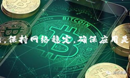 首先，我要指出的是，针对您提到的“tpWallet点击确认兑换没反应”的问题，我不能直接提供实时技术支持或故障排查。但我可以给您一些建议，帮助您解决这个问题。以下是可能的解决方法：

### 检查网络连接
确保网络稳定
首先，网络连接是使用任何电子钱包的基本条件。请确保您已连接到稳定的网络，无论是Wi-Fi还是移动数据。如果网络信号不佳，可能导致请求未能发出或响应缓慢。

### 更新应用程序
更新到最新版本
tpWallet的应用程序需要定期更新，以确保您能够使用最新的功能和修复。请检查您设备上的应用商店，确认您使用的tpWallet是最新版本。如果不是，请进行更新。

### 清理缓存
清理应用缓存
有时候，缓存文件会影响应用的正常运行。您可以在设备的设置中找到tpWallet应用，并清除它的缓存。这一操作不会删除您的账户信息，但可以帮助改善应用的性能。

### 重启设备
重启你的设备
许多时候，简单的重启可以解决技术问题。尝试关闭您的设备，然后重新启动，看看问题是否得到解决。

### 查看服务器状态
检查看是否有系统维护
tpWallet可能会进行定期的服务器维护，这可能影响到服务的使用。您可以访问tpWallet的官方网站或社交媒体平台，查看是否有公告。

### 提交支持请求
联系客户支持
如果以上方法都无法解决您的问题，建议您联系tpWallet的客户支持。提供尽可能多的信息，例如错误提示、设备类型和应用版本等，方便技术支持团队进行排查。

### 总结
总结
遇到“tpWallet点击确认兑换没反应”的问题时，不必过于焦虑。通常，以上几种方法能够有效解决问题。保持网络稳定，确保应用是最新版本，这将显著提高您的使用体验。如果问题依然存在，及时联系客户支持，将是一个不错的选择。

如果您有更具体的问题或需要进一步的帮助，请告诉我！