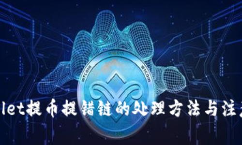 tpWallet提币提错链的处理方法与注意事项