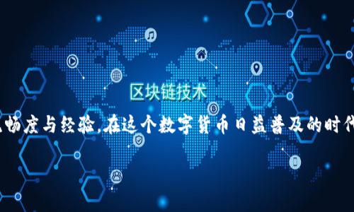  如何将资产提到tpWallet：一步一步教你轻松操作 / 
 guanjianci tpWallet, 数字资产, 钱包设置, 加密货币 /guanjianci 

引言
在数字货币迅速发展的今天，越来越多的人开始尝试将自己的资产转移到加密货币钱包中，以确保资金的安全性和便捷性。tpWallet作为一款高效、安全的加密货币钱包，受到了许多用户的青睐。那么，如何将资产提到tpWallet？本文将为你详细介绍这个过程，帮助你更高效地管理数字资产。

什么是tpWallet
tpWallet是一款多功能的数字资产钱包，支持多种加密货币。它提供了简洁的用户界面和强大的安全机制，给用户带来了良好的使用体验。用户可以通过tpWallet存储、管理和交易他们的数字资产。同时，该钱包还与多个区块链网络兼容，使其能够满足不同用户的需求。

准备工作
在开始之前，确保你已经下载并安装了tpWallet。你可以在官方网站上找到适合你设备的版本。安装完成后，建议你进行一些初步设置。
1. 创建账户：打开tpWallet，按照指引创建一个新的钱包账户。确保使用强密码，并妥善保存助记词。
2. 身份验证：某些功能可能需要身份验证，根据提示完成相关设置。

将资产提到tpWallet的步骤
将资产转移至tpWallet的过程可以分为几个简单的步骤。这里以将比特币（BTC）转移为例，其他加密货币的操作基本类似。

h4步骤一：获取tpWallet地址/h4
在tpWallet中，你需要找到自己的接收地址。这是为了确保你的资产能够正确地转入钱包中。
1. 打开tpWallet，进入“资产”或“钱包”界面。
2. 找到比特币，点击“接收”按钮。
3. 此时，你会看到一个钱包地址，通常是以“1”或“3”开头的一串字符。将其复制备用。

h4步骤二：选择转账平台/h4
现在，你需要选择一个支持比特币转账的平台，比如交易所或其他数字资产钱包。登录你选择的平台，找到转账或提现的选项。

h4步骤三：输入tpWallet地址/h4
在转账页面，输入刚才复制的tpWallet地址。确保地址的准确性，因为任何错误都会导致资产丢失。
1. 粘贴地址到相应框中。
2. 输入转账的数量。
3. 确认费用：平台会显示占用的手续费，确保你了解相关费用。

h4步骤四：确认转账信息/h4
在提交转账请求之前，确认所有信息的准确性，包括钱包地址和转账金额。这是确保资产安全的关键。

h4步骤五：完成转账/h4
确认信息无误后，点击“确定”或“提交”按钮，完成转账。许多平台会要求你进行进一步验证，比如输入短信验证码等。

如何查看资产是否到账
转账完成后，你需要等待一段时间，交易在区块链上确认。你可以通过以下方式查看你的资产状态：
1. 在tpWallet中，刷新资产页面，查看比特币的余额是否增加。
2. 使用区块链浏览器，例如Blockchain.info，输入你的tpWallet地址，查看交易是否成功。

常见问题
在转账的过程中，用户可能会遇到一些问题。下面是一些常见问题及其解决方案：

h41. 转账地址错误怎么办？/h4
如果你不小心输入了错误的地址，资产将无法找回。因此，在每次转账时都必须仔细检查地址。

h42. 转账未到账，怎么办？/h4
如果在预期的时间内资产未到账，可以先查看区块链的确认状态。如果显示已确认，但仍未到账，建议联系tpWallet客服。

h43. 手续费过高如何处理？/h4
不同的平台和网络条件会影响手续费，建议选择低峰时段进行转账，通常可以享受到更低的费用。

维护资产安全的小技巧
使用tpWallet仅仅是管理数字资产的一部分，保障资产安全也至关重要。以下是一些增强安全性的技巧：
1. 启用双重验证：tpWallet支持双重验证，可以有效防止账号被盗用。
2. 定期备份钱包：定期将助记词和备份文件保存在安全的地方。
3. 留意钓鱼网站：在访问tpWallet官方网站时，确保网址正确，避免泄露个人信息。

总结
将资产提到tpWallet其实并不复杂，按照上述步骤操作，你就可以轻松完成转账，安全地管理自己的数字资产。同时，了解常见问题及解决方案，有助于提升你的操作流畅度与经验。在这个数字货币日益普及的时代，越来越多的人加入了加密货币的世界，合理管理资产显得尤为重要。希望本指南不仅能帮助你顺利完成资产转移，也能在日后的使用中提高你的数字货币管理能力。

无论你是新手还是老手，掌握tpWallet的操作技巧，都是你在加密货币市场中立足的基础。希望你在数字资产的旅程中一路顺风！