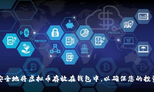 如何安全地将虚拟币存放在钱包中，以确保您的投资增值
