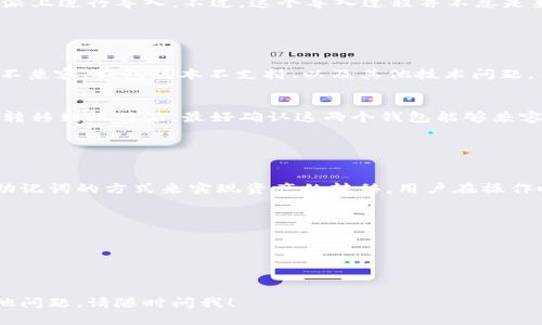 比特派（Bitpie）钱包和tpWallet是两款不同的数字货币钱包，它们各自有着不同的功能和特性。关于比特派不支持tpWallet导入的问题，这里我将为你做一个详细解答。

### 比特派与tpWallet的基本介绍

什么是比特派钱包？
比特派是一款支持多种数字资产的钱包，特别适合于存储和管理以太坊及其代币。比特派的界面友好，功能多样，受到许多用户的青睐。用户可以使用比特派进行数字资产的存取、转账、兑换等操作。

什么是tpWallet？
tpWallet则是一款支持多链钱包，支持多种区块链资产的管理。其最大的特点是支持以太坊、比特币、波卡、币安链等多种主流数字货币。tpWallet同样强调用户的资产安全性和便捷性。

### 比特派与tpWallet的兼容性

导入资产的可行性
比特派钱包是否支持导入来自tpWallet的资产，可以通过两种方式进行判断：首先是从资产私钥导入；其次是通过助记词导入。

私钥导入
如果用户在tpWallet中拥有资产的私钥，理论上可以将其导入到比特派中。用户只需在比特派选择「导入钱包」功能，然后输入私钥即可完成资产的导入。

助记词导入
对于助记词，用户在tpWallet创建钱包时所生成的助记词，可能也能在比特派上进行导入。不过，这个导入过程并不总是兼容，因为比特派和tpWallet的生成算法可能存在差异。

### 导入失败的原因

可能的不兼容性因素
用户可能会在导入过程中遇到问题。出现这种状况的原因可能包括：助记词不兼容、钱包版本不支持、以及其他技术问题。用户在尝试导入前，建议双重确认自己的助记词或私钥。

支持的资产与网络
另外，不同的钱包支持不同的资产和网络。如果用户想将tpWallet中的资产转移到比特派，最好确认这两个钱包能够兼容相同的资产类型及网络。否则，资产的导入即便成功，也可能无法正常使用。

### 结论

总结
比特派钱包不直接支持tpWallet的导入功能，但用户依然可以通过私钥和助记词的方式来实现资产的转移。用户在操作时要注意兼容性和安全性，确保所导入的信息准确无误。

推荐的操作步骤
1. 在tpWallet中找到需要转移的资产的私钥或助记词。
2. 打开比特派钱包，选择「导入钱包」选项。
3. 输入私钥或助记词进行导入。
4. 确认导入完成，如有问题，检查导入信息是否正确。

希望以上信息能帮助你更好地了解比特派与tpWallet之间的关系。如有其他问题，请随时问我！