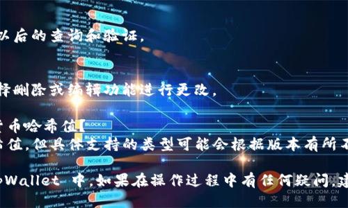 要将哈希值添加到 tpWallet，您可以按照以下步骤进行操作。

### 步骤 1: 准备您的哈希值
首先，确保您拥有要添加的哈希值。这通常是您进行交易后生成的唯一字符串。

### 步骤 2: 打开 tpWallet
启动您的 tpWallet 应用程序。确保您已经登录到您的账户。

### 步骤 3: 导航到记录或交易部分
在主界面中，寻找“交易记录”或“历史记录”选项。这通常在应用的菜单中可找到。

### 步骤 4: 添加哈希值
在交易或记录的界面中，查找“添加交易”或“输入哈希值”的按钮。点击这个按钮后，将弹出一个输入框。

### 步骤 5: 输入哈希值
将您准备好的哈希值复制并粘贴到输入框中。确保没有遗漏任何字符，因为哈希值是区分大小写的。

### 步骤 6: 保存更改
输入哈希值后，点击“确认”或“保存”按钮。此时，交易信息将被记录到您的 tpWallet 中。

### 步骤 7: 验证添加情况
返回交易记录界面，确认您的哈希值已经成功添加。您可以查看具体的交易信息和状态。

### 常见问题解答

#### 1. 什么是哈希值？
哈希值是一种通过特定算法对数据进行处理后得到的唯一字符串。它通常用于确认交易的有效性。

#### 2. 我为什么要添加哈希值？
添加哈希值可以帮助您记录和跟踪您的交易，方便以后的查询和验证。

#### 3. 如果输入错误的哈希值怎么办？
如果输入错误，可以在交易记录中找到该交易并选择删除或编辑功能进行更改。

#### 4. tpWallet 是否支持所有类型的加密货币哈希值？
大部分情况下，tpWallet 支持常见加密货币的哈希值，但具体支持的类型可能会根据版本有所不同。

通过以上步骤，您就可以方便地将哈希值添加到 tpWallet 中。如果在操作过程中有任何疑问，建议查阅相关的应用帮助文档或联系客服进行咨询。