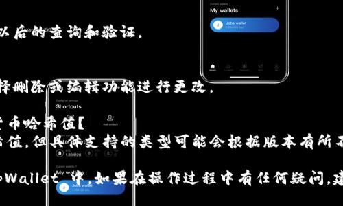 要将哈希值添加到 tpWallet，您可以按照以下步骤进行操作。

### 步骤 1: 准备您的哈希值
首先，确保您拥有要添加的哈希值。这通常是您进行交易后生成的唯一字符串。

### 步骤 2: 打开 tpWallet
启动您的 tpWallet 应用程序。确保您已经登录到您的账户。

### 步骤 3: 导航到记录或交易部分
在主界面中，寻找“交易记录”或“历史记录”选项。这通常在应用的菜单中可找到。

### 步骤 4: 添加哈希值
在交易或记录的界面中，查找“添加交易”或“输入哈希值”的按钮。点击这个按钮后，将弹出一个输入框。

### 步骤 5: 输入哈希值
将您准备好的哈希值复制并粘贴到输入框中。确保没有遗漏任何字符，因为哈希值是区分大小写的。

### 步骤 6: 保存更改
输入哈希值后，点击“确认”或“保存”按钮。此时，交易信息将被记录到您的 tpWallet 中。

### 步骤 7: 验证添加情况
返回交易记录界面，确认您的哈希值已经成功添加。您可以查看具体的交易信息和状态。

### 常见问题解答

#### 1. 什么是哈希值？
哈希值是一种通过特定算法对数据进行处理后得到的唯一字符串。它通常用于确认交易的有效性。

#### 2. 我为什么要添加哈希值？
添加哈希值可以帮助您记录和跟踪您的交易，方便以后的查询和验证。

#### 3. 如果输入错误的哈希值怎么办？
如果输入错误，可以在交易记录中找到该交易并选择删除或编辑功能进行更改。

#### 4. tpWallet 是否支持所有类型的加密货币哈希值？
大部分情况下，tpWallet 支持常见加密货币的哈希值，但具体支持的类型可能会根据版本有所不同。

通过以上步骤，您就可以方便地将哈希值添加到 tpWallet 中。如果在操作过程中有任何疑问，建议查阅相关的应用帮助文档或联系客服进行咨询。