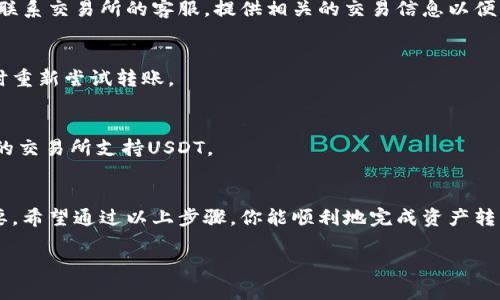 将tpWallet中的U（USDT或其他数字资产）提到交易所的过程主要包括以下几个步骤。请注意，具体步骤可能会因交易所的不同而有所变化，因此建议在操作前参考所用交易所的具体指南。

### 步骤一：准备工作
在开始之前，确保你已经完成以下准备工作：
ul
    li确认你的tpWallet已经成功安装并配置完成。/li
    li确保你的钱包中有足够的USDT（U）可以进行提现。/li
    li在你选择的交易所上注册一个账户，如果你还没有账户的话。/li
/ul

### 步骤二：获取交易所的USDT提现地址
每个交易所在接收资产时都有唯一的地址。以下是获取该地址的步骤：
ol
    li登录到你的交易所账户。/li
    li找到“资金”、“资产”或“钱包”选项。/li
    li选择“充值”并找到USDT（或相应的数字资产）。/li
    li复制系统生成的USDT充值地址。确保这个地址是正确的，以免资金损失。/li
/ol

### 步骤三：在tpWallet中提现
接下来，你需要将USDT从tpWallet中提现到刚才复制的交易所地址。可以按照以下步骤进行操作：
ol
    li打开tpWallet，进入你的钱包界面。/li
    li选择USDT（U）作为提现的资产。/li
    li点击“提现”或“转账”按钮。/li
    li在目的地址栏中粘贴你刚刚复制的交易所USDT充值地址。/li
    li输入你要转账的金额，确认这笔金额符合你在交易所的最低入账要求。/li
    li检查所有信息无误后，确认交易并输入必要的密码或验证码以完成操作。/li
/ol

### 步骤四：确认交易状态
交易完成后，你可以通过以下方式确认状态：
ol
    li返回tpWallet，并查看交易记录以确认交易是否已被处理。/li
    li在交易所的资金页面检查USDT的到账情况。这可能需要一些时间，通常在几分钟到几个小时之间。/li
/ol

### 注意事项
在进行提现时，请务必注意以下事项：
ul
    li确保你在tpWallet和交易所之间转移的资产类型一致，以免造成不必要的资产损失。/li
    li了解交易手续费，这在不同的交易所和钱包中可能有所不同。/li
    li核对交易所的提现政策，包括最低提现金额和提现时间等。/li
/ul

### 常见问题解答

#### h41. 提现时不到账该怎么办？/h4
如果你长时间未收到USDT，首先确认交易状态。如果tpWallet显示已完成但未到账，建议你联系交易所的客服。提供相关的交易信息以便快速查询。

#### h42. 转账失败是怎么回事？/h4
转账失败可能是由于网络拥堵、地址错误或资产不足等原因。请仔细检查输入的信息，必要时重新尝试转账。

#### h43. 我的USDT可以转移到哪个交易所？/h4
大部分主要交易所，如Binance、Coinbase、Huobi等都支持USDT的充值和提现。确保你选择的交易所支持USDT。

### 总结
将tpWallet中的USDT提到交易所的操作相对简单。在此过程中，确保信息的准确性至关重要。希望通过以上步骤，你能顺利地完成资产转移，成功参与到数字货币的交易中。同时，进行转账时也请保持谨慎，以避免任何潜在的风险。

希望以上内容对你有所帮助！如果还有其他问题，欢迎随时问我。