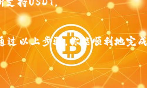 将tpWallet中的U（USDT或其他数字资产）提到交易所的过程主要包括以下几个步骤。请注意，具体步骤可能会因交易所的不同而有所变化，因此建议在操作前参考所用交易所的具体指南。

### 步骤一：准备工作
在开始之前，确保你已经完成以下准备工作：
ul
    li确认你的tpWallet已经成功安装并配置完成。/li
    li确保你的钱包中有足够的USDT（U）可以进行提现。/li
    li在你选择的交易所上注册一个账户，如果你还没有账户的话。/li
/ul

### 步骤二：获取交易所的USDT提现地址
每个交易所在接收资产时都有唯一的地址。以下是获取该地址的步骤：
ol
    li登录到你的交易所账户。/li
    li找到“资金”、“资产”或“钱包”选项。/li
    li选择“充值”并找到USDT（或相应的数字资产）。/li
    li复制系统生成的USDT充值地址。确保这个地址是正确的，以免资金损失。/li
/ol

### 步骤三：在tpWallet中提现
接下来，你需要将USDT从tpWallet中提现到刚才复制的交易所地址。可以按照以下步骤进行操作：
ol
    li打开tpWallet，进入你的钱包界面。/li
    li选择USDT（U）作为提现的资产。/li
    li点击“提现”或“转账”按钮。/li
    li在目的地址栏中粘贴你刚刚复制的交易所USDT充值地址。/li
    li输入你要转账的金额，确认这笔金额符合你在交易所的最低入账要求。/li
    li检查所有信息无误后，确认交易并输入必要的密码或验证码以完成操作。/li
/ol

### 步骤四：确认交易状态
交易完成后，你可以通过以下方式确认状态：
ol
    li返回tpWallet，并查看交易记录以确认交易是否已被处理。/li
    li在交易所的资金页面检查USDT的到账情况。这可能需要一些时间，通常在几分钟到几个小时之间。/li
/ol

### 注意事项
在进行提现时，请务必注意以下事项：
ul
    li确保你在tpWallet和交易所之间转移的资产类型一致，以免造成不必要的资产损失。/li
    li了解交易手续费，这在不同的交易所和钱包中可能有所不同。/li
    li核对交易所的提现政策，包括最低提现金额和提现时间等。/li
/ul

### 常见问题解答

#### h41. 提现时不到账该怎么办？/h4
如果你长时间未收到USDT，首先确认交易状态。如果tpWallet显示已完成但未到账，建议你联系交易所的客服。提供相关的交易信息以便快速查询。

#### h42. 转账失败是怎么回事？/h4
转账失败可能是由于网络拥堵、地址错误或资产不足等原因。请仔细检查输入的信息，必要时重新尝试转账。

#### h43. 我的USDT可以转移到哪个交易所？/h4
大部分主要交易所，如Binance、Coinbase、Huobi等都支持USDT的充值和提现。确保你选择的交易所支持USDT。

### 总结
将tpWallet中的USDT提到交易所的操作相对简单。在此过程中，确保信息的准确性至关重要。希望通过以上步骤，你能顺利地完成资产转移，成功参与到数字货币的交易中。同时，进行转账时也请保持谨慎，以避免任何潜在的风险。

希望以上内容对你有所帮助！如果还有其他问题，欢迎随时问我。