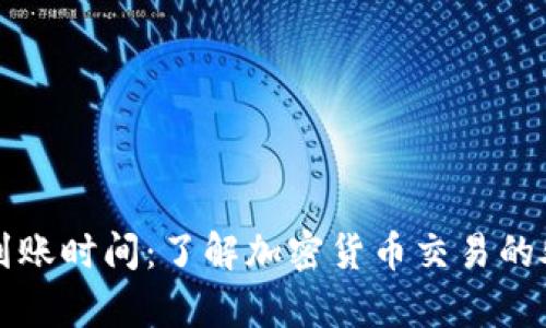 tpWallet充币到账时间：了解加密货币交易的处理速度与策略