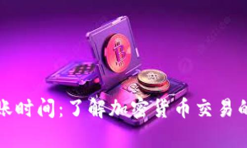 tpWallet充币到账时间：了解加密货币交易的处理速度与策略
