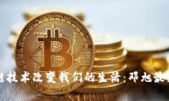 如何通过区块链技术改变我们的生活：邓旭最新