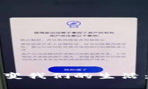 如何通过区块链技术改变我们的生活：邓旭最新视频深度解析