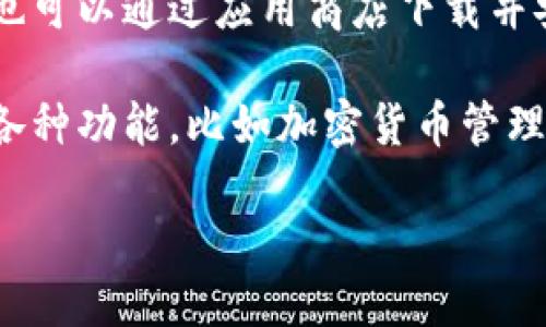 要进入tpWallet的首页，您可以按照以下步骤操作：

1. **访问官方网站**：打开您的网络浏览器，输入tpWallet的官方网站地址。

2. **登录您的账户**：在首页上，您会看到“登录”或“注册”按钮。如果您已经有账户，点击“登录”，输入您的账户信息。如果您是新用户，可以选择注册。

3. **使用应用程序**：如果tpWallet提供移动应用程序，您也可以通过应用商店下载并安装它。安装完成后，打开应用程序即可进入首页。

4. **浏览功能**：进入首页后，您可以浏览tpWallet提供的各种功能，比如加密货币管理、交易等。

请确保使用安全的网络环境以保护您的账户安全。