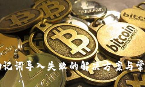 tpWallet助记词导入失败的解决方案与常见问题解析