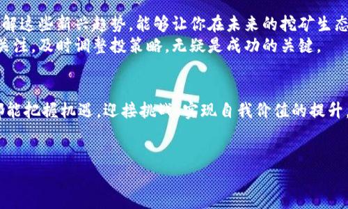   揭秘区块链挖矿奖池：如何选择最佳虚拟币平台获取高收益 / 
 guanjianci 区块链,挖矿,奖池,虚拟币平台 /guanjianci 

引言：区块链与虚拟币的结合
随着科技的不断进步，区块链技术已成为一个热门话题。人们不仅在讨论其潜在的应用场景，还在关注如何通过这个新兴技术获取收益。区块链挖矿便是其中一个热门的方式，用户通过使用计算机资源来解决复杂的数学问题，从而获取虚拟币奖励。在这其中，奖池的概念尤为重要。本文将深入探讨区块链挖矿奖池的运作机制，以及如何选择最佳的虚拟币平台，以实现高收益。

什么是区块链挖矿奖池？
在深入了解之前，我们需要明确什么是区块链挖矿奖池。简单来说，奖池是一种将多个矿工的算力聚集在一起，共同挖掘区块，然后将所获得的奖励按照事先设定的比例分配给参与者的机制。这种方式不仅提高了挖矿的效率，还能降低个体矿工承担的风险。
通过参与奖池，矿工可以分享资源，增加获取奖励的机会。这对小型矿工尤其重要，因为他们可能没有足够的算力单独挖矿，导致收益微乎其微。

区块链挖矿的运作机制
区块链挖矿的基本运作机制依赖于解决复杂数学问题来验证交易。这种验证过程是确保区块链交易安全和透明的重要环节。当矿工成功验证并添加一个新块到区块链上时，他们会获得一定数量的虚拟币作为奖励。
然而，随着挖矿难度的提高，单个矿工面临的挑战日益艰巨。此时，奖池出现得愈发重要。通过加入奖池，矿工们可以集合算力，快速完成交易验证，提高成功挖矿的几率。

如何选择最佳的虚拟币平台
在众多虚拟币平台中，如何选择一个适合自己的平台是一个重要的问题。以下是几个关键因素，帮助你从中找到最具潜力的平台。

h41. 费用与手续费/h4
在选择平台时，首先要考虑的就是费用和手续费。不同平台收取的费用差异较大，这将直接影响你最后的收益。要仔细阅读平台的相关信息，了解他们的收费标准，从而做出明智的选择。

h42. 奖励分配机制/h4
每个奖池的奖励分配机制都有所不同。常见的有比例分配和随机分配等方式。了解这些机制将帮助你预测可能获得的收益。比例分配通常对参与者更为公平，而随机分配可能会导致收益的不确定性。

h43. 平台声誉与安全性/h4
在数字货币的世界中，安全性是极其重要的。选择那些历史悠久、声誉良好的平台能更好地保护你的资产。可通过查阅用户评价、平台的服务记录等信息来评估其安全性。

h44. 技术支持与客服服务/h4
良好的技术支持和客服服务是持续挖矿的重要保障。选择那些能够提供及时帮助的平台，尤其在遇到技术问题时，能迅速解决，将是你的不二选择。

挖矿的风险与收益
尽管挖矿在理论上可以带来高收益，但在实际操作中，风险和不确定性同样存在。首先，虚拟币的价值波动极大，可能导致收益的大幅波动。其次，挖矿所需的电力和设备成本也很高，可能吃掉一部分收益。
因此，参与者应根据自己的情况谨慎评估风险。在投入之前，充分了解市场和平台的情况，制定合理的投资策略。这将确保你在参与挖矿时能减少损失，实现收益最大化。

总结：理智选择，稳妥参与
在这个充满机遇与挑战的新时代，区块链挖矿奖池为每一个参与者提供了机会。通过对市场的敏锐洞察和理智的决策，我们能够找到合适的平台，获取理想的收益。在这个过程中，适度参与、保持警惕、做好风险控制，才能更好地实现财富增长。
希望大家都能在这个充满可能性的领域中找到自己的位置，并通过不断学习与实践，实现财务自由的梦想。

继续探索：未来的挖矿趋势
随着科技的发展，未来的挖矿趋势也在不断变化。除了传统的算力挖矿，越来越多的创新模式正在崭露头角。例如，环境友好型的绿色挖矿、基于权益证明的挖矿等。了解这些新兴趋势，能够让你在未来的挖矿生态中保持竞争力与灵活性。
同时，随着区块链技术的应用越来越广泛，挖矿的市场也在不断发展。新兴的虚拟币、项目和商业模式不断涌现，为挖矿者提供了新的机会与挑战。保持对行业动态的关注，及时调整投策略，无疑是成功的关键。 

结语
区块链挖矿奖池是一个充满潜力的领域，为许多人提供了新的财富获取途径。然而，成果的获得离不开我们理智的投资、细致的研究与不断的学习。希望每位参与者都能把握机遇，迎接挑战，实现自我价值的提升。
在这个过程中，你将不仅仅是一个投资者，更将成为区块链技术发展的一部分。勇敢踏出这一步，去探索未知的领域吧！ 

最后，希望本文可以为你提供实用的指导，帮助你在区块链挖矿的旅程中走得更远，获得更满意的成果。