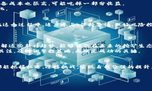   揭秘区块链挖矿奖池：如何选择最佳虚拟币平台获取高收益 / 
 guanjianci 区块链,挖矿,奖池,虚拟币平台 /guanjianci 

引言：区块链与虚拟币的结合
随着科技的不断进步，区块链技术已成为一个热门话题。人们不仅在讨论其潜在的应用场景，还在关注如何通过这个新兴技术获取收益。区块链挖矿便是其中一个热门的方式，用户通过使用计算机资源来解决复杂的数学问题，从而获取虚拟币奖励。在这其中，奖池的概念尤为重要。本文将深入探讨区块链挖矿奖池的运作机制，以及如何选择最佳的虚拟币平台，以实现高收益。

什么是区块链挖矿奖池？
在深入了解之前，我们需要明确什么是区块链挖矿奖池。简单来说，奖池是一种将多个矿工的算力聚集在一起，共同挖掘区块，然后将所获得的奖励按照事先设定的比例分配给参与者的机制。这种方式不仅提高了挖矿的效率，还能降低个体矿工承担的风险。
通过参与奖池，矿工可以分享资源，增加获取奖励的机会。这对小型矿工尤其重要，因为他们可能没有足够的算力单独挖矿，导致收益微乎其微。

区块链挖矿的运作机制
区块链挖矿的基本运作机制依赖于解决复杂数学问题来验证交易。这种验证过程是确保区块链交易安全和透明的重要环节。当矿工成功验证并添加一个新块到区块链上时，他们会获得一定数量的虚拟币作为奖励。
然而，随着挖矿难度的提高，单个矿工面临的挑战日益艰巨。此时，奖池出现得愈发重要。通过加入奖池，矿工们可以集合算力，快速完成交易验证，提高成功挖矿的几率。

如何选择最佳的虚拟币平台
在众多虚拟币平台中，如何选择一个适合自己的平台是一个重要的问题。以下是几个关键因素，帮助你从中找到最具潜力的平台。

h41. 费用与手续费/h4
在选择平台时，首先要考虑的就是费用和手续费。不同平台收取的费用差异较大，这将直接影响你最后的收益。要仔细阅读平台的相关信息，了解他们的收费标准，从而做出明智的选择。

h42. 奖励分配机制/h4
每个奖池的奖励分配机制都有所不同。常见的有比例分配和随机分配等方式。了解这些机制将帮助你预测可能获得的收益。比例分配通常对参与者更为公平，而随机分配可能会导致收益的不确定性。

h43. 平台声誉与安全性/h4
在数字货币的世界中，安全性是极其重要的。选择那些历史悠久、声誉良好的平台能更好地保护你的资产。可通过查阅用户评价、平台的服务记录等信息来评估其安全性。

h44. 技术支持与客服服务/h4
良好的技术支持和客服服务是持续挖矿的重要保障。选择那些能够提供及时帮助的平台，尤其在遇到技术问题时，能迅速解决，将是你的不二选择。

挖矿的风险与收益
尽管挖矿在理论上可以带来高收益，但在实际操作中，风险和不确定性同样存在。首先，虚拟币的价值波动极大，可能导致收益的大幅波动。其次，挖矿所需的电力和设备成本也很高，可能吃掉一部分收益。
因此，参与者应根据自己的情况谨慎评估风险。在投入之前，充分了解市场和平台的情况，制定合理的投资策略。这将确保你在参与挖矿时能减少损失，实现收益最大化。

总结：理智选择，稳妥参与
在这个充满机遇与挑战的新时代，区块链挖矿奖池为每一个参与者提供了机会。通过对市场的敏锐洞察和理智的决策，我们能够找到合适的平台，获取理想的收益。在这个过程中，适度参与、保持警惕、做好风险控制，才能更好地实现财富增长。
希望大家都能在这个充满可能性的领域中找到自己的位置，并通过不断学习与实践，实现财务自由的梦想。

继续探索：未来的挖矿趋势
随着科技的发展，未来的挖矿趋势也在不断变化。除了传统的算力挖矿，越来越多的创新模式正在崭露头角。例如，环境友好型的绿色挖矿、基于权益证明的挖矿等。了解这些新兴趋势，能够让你在未来的挖矿生态中保持竞争力与灵活性。
同时，随着区块链技术的应用越来越广泛，挖矿的市场也在不断发展。新兴的虚拟币、项目和商业模式不断涌现，为挖矿者提供了新的机会与挑战。保持对行业动态的关注，及时调整投策略，无疑是成功的关键。 

结语
区块链挖矿奖池是一个充满潜力的领域，为许多人提供了新的财富获取途径。然而，成果的获得离不开我们理智的投资、细致的研究与不断的学习。希望每位参与者都能把握机遇，迎接挑战，实现自我价值的提升。
在这个过程中，你将不仅仅是一个投资者，更将成为区块链技术发展的一部分。勇敢踏出这一步，去探索未知的领域吧！ 

最后，希望本文可以为你提供实用的指导，帮助你在区块链挖矿的旅程中走得更远，获得更满意的成果。