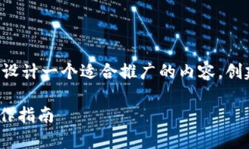 根据您的问题，“tpWallet升级会重新登录吗”，我将设计一个适合推广的内容，创建和相关关键词。接下来，我将提供详细的内容布局。

tpWallet升级后用户需重新登录吗？全面解析与操作指南