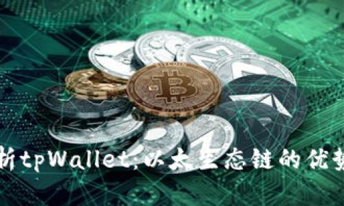 全面解析tpWallet：以太生态链的优势与应用