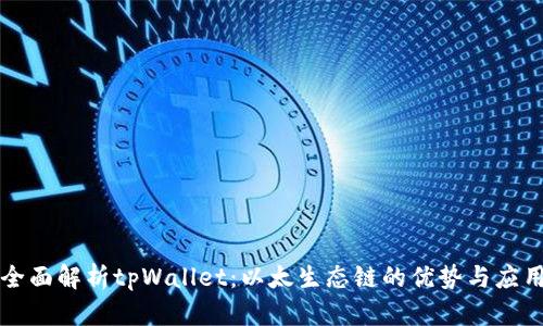 全面解析tpWallet：以太生态链的优势与应用