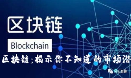 深入解析币圈区块链：揭示你不知道的市场潜力与应用前景
