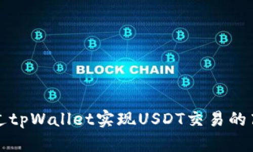 如何通过tpWallet实现USDT交易的高效管理