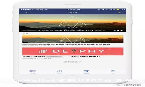 如何通过tpWallet实现USDT交易的高效管理