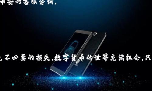   如何通过tpWallet充值到币安：简单步骤与实用技巧 / 
 guanjianci tpWallet, 币安, 数字货币, 充值 /guanjianci 

引言
在数字货币的世界中，充值和交易是非常重要的环节。如果你使用tpWallet作为你的数字钱包，可能会想知道如何将钱包中的资金充值到币安（Binance）。币安是目前全球最大的加密货币交易所之一。它不仅支持多种数字货币的交易，还提供高流动性和多样化的交易选项。本文将详细介绍如何通过tpWallet充值币安，确保你了解每一个步骤和相关注意事项。

tpWallet简介
tpWallet是一款非常流行的数字钱包，支持多种加密货币的存储与管理。用户可以方便地转账、交易和管理他们的资产。其界面友好，使用起来非常简单。同时，tpWallet提供了安全的加密技术保护用户的资产。

币安平台概述
币安成立于2017年，迅速发展成为全球最大的加密货币交易平台之一。它支持的交易对多达数百种，涵盖了各种主流和小众币种。除了现货交易，币安还提供期货交易、杠杆交易等多种交易方式，适合不同需求的用户。

为什么选择tpWallet充值币安
选择tpWallet充值币安有很多优势。首先，tpWallet支持多种加密货币，用户可以根据自己的需求选择最合适的币种进行充值。其次，tpWallet的转账速度较快，能够迅速到账，避免因转账延误造成的交易机会损失。另外，tpWallet非常注重安全，在处理数字资产时提供多重安全保障，让用户使用起来更放心。

步骤一：准备工作
在开始充值之前，用户需要以下准备工作：
ul
  li确保所需的加密货币已存入tpWallet。/li
  li确认你的币安账户已完成注册，并验证身份。/li
  li确保你的币安账户已开启提款功能。/li
/ul

步骤二：获取币安充值地址
在tpWallet进行充值之前，首先需要获取币安的充值地址。请按照以下步骤操作：
ol
  li登录币安账户，进入“钱包”页面。/li
  li选择“充值”选项。/li
  li在数字货币列表中选择你想充值的币种。/li
  li系统将生成一个充值地址。请仔细核对该地址，确保没有错误。/li
/ol

步骤三：在tpWallet中进行转账
一旦获得币安的充值地址，接下来需要在tpWallet中进行转账：
ol
  li打开tpWallet应用，选择你将用于充值的加密货币。/li
  li选择“转账”或“发送”功能。/li
  li在收款地址输入框中粘贴之前获取的币安充值地址。/li
  li输入你想转账的金额，并确认。/li
  li检查所有信息无误后，提交转账请求。/li
/ol

步骤四：确认及等待到账
在你提交转账请求后，系统会进行处理。这时候，你需要耐心等待。一般情况下，转账会在几分钟内到账，但有时可能会因为网络拥堵而有所延迟。用户可以在币安的“钱包”页面查看充值状态，确认是否到账。

常见问题解答
在充值过程中，许多用户可能会遇到各种问题。以下是一些常见问题及其解决方法：

h41. 充值地址错误怎么办？/h4
如果你在tpWallet中输入了错误的地址，转账将可能失败或资金丢失。因此，请务必仔细核对地址。如果发现错误，建议立即停止转账，确保信息无误再进行转账。

h42. 充值未到账怎么办？/h4
如果你的资金在币安未及时到账，可以先检查tpWallet的转账记录，确认交易是否成功。大多数情况下，资金会在短时间内到账。如果长时间未收到，可以联系币安的客服咨询。

h43. 是否可以通过其他方式充值币安？/h4
当然可以，币安支持多种充值方式，除了通过tpWallet转账外，用户还可以通过银行卡、信用卡等方式进行充值。具体方法可以在币安官方网站查找。

结论
通过tpWallet充值币安是一个简单而直接的过程。只要你按照上述步骤进行操作，就可以轻松完成资金的转移。记得在转账时保持警惕，仔细核对信息，以避免不必要的损失。数字货币的世界充满机会，只要你掌握了正确的方法，就能在这场数字革命中获得成功。

希望本文能为你提供有用的信息，帮助你顺利完成在币安的充值操作。如果你有其他关于tpWallet或币安的问题，欢迎留言讨论！