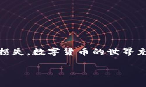   如何通过tpWallet充值到币安：简单步骤与实用技巧 / 
 guanjianci tpWallet, 币安, 数字货币, 充值 /guanjianci 

引言
在数字货币的世界中，充值和交易是非常重要的环节。如果你使用tpWallet作为你的数字钱包，可能会想知道如何将钱包中的资金充值到币安（Binance）。币安是目前全球最大的加密货币交易所之一。它不仅支持多种数字货币的交易，还提供高流动性和多样化的交易选项。本文将详细介绍如何通过tpWallet充值币安，确保你了解每一个步骤和相关注意事项。

tpWallet简介
tpWallet是一款非常流行的数字钱包，支持多种加密货币的存储与管理。用户可以方便地转账、交易和管理他们的资产。其界面友好，使用起来非常简单。同时，tpWallet提供了安全的加密技术保护用户的资产。

币安平台概述
币安成立于2017年，迅速发展成为全球最大的加密货币交易平台之一。它支持的交易对多达数百种，涵盖了各种主流和小众币种。除了现货交易，币安还提供期货交易、杠杆交易等多种交易方式，适合不同需求的用户。

为什么选择tpWallet充值币安
选择tpWallet充值币安有很多优势。首先，tpWallet支持多种加密货币，用户可以根据自己的需求选择最合适的币种进行充值。其次，tpWallet的转账速度较快，能够迅速到账，避免因转账延误造成的交易机会损失。另外，tpWallet非常注重安全，在处理数字资产时提供多重安全保障，让用户使用起来更放心。

步骤一：准备工作
在开始充值之前，用户需要以下准备工作：
ul
  li确保所需的加密货币已存入tpWallet。/li
  li确认你的币安账户已完成注册，并验证身份。/li
  li确保你的币安账户已开启提款功能。/li
/ul

步骤二：获取币安充值地址
在tpWallet进行充值之前，首先需要获取币安的充值地址。请按照以下步骤操作：
ol
  li登录币安账户，进入“钱包”页面。/li
  li选择“充值”选项。/li
  li在数字货币列表中选择你想充值的币种。/li
  li系统将生成一个充值地址。请仔细核对该地址，确保没有错误。/li
/ol

步骤三：在tpWallet中进行转账
一旦获得币安的充值地址，接下来需要在tpWallet中进行转账：
ol
  li打开tpWallet应用，选择你将用于充值的加密货币。/li
  li选择“转账”或“发送”功能。/li
  li在收款地址输入框中粘贴之前获取的币安充值地址。/li
  li输入你想转账的金额，并确认。/li
  li检查所有信息无误后，提交转账请求。/li
/ol

步骤四：确认及等待到账
在你提交转账请求后，系统会进行处理。这时候，你需要耐心等待。一般情况下，转账会在几分钟内到账，但有时可能会因为网络拥堵而有所延迟。用户可以在币安的“钱包”页面查看充值状态，确认是否到账。

常见问题解答
在充值过程中，许多用户可能会遇到各种问题。以下是一些常见问题及其解决方法：

h41. 充值地址错误怎么办？/h4
如果你在tpWallet中输入了错误的地址，转账将可能失败或资金丢失。因此，请务必仔细核对地址。如果发现错误，建议立即停止转账，确保信息无误再进行转账。

h42. 充值未到账怎么办？/h4
如果你的资金在币安未及时到账，可以先检查tpWallet的转账记录，确认交易是否成功。大多数情况下，资金会在短时间内到账。如果长时间未收到，可以联系币安的客服咨询。

h43. 是否可以通过其他方式充值币安？/h4
当然可以，币安支持多种充值方式，除了通过tpWallet转账外，用户还可以通过银行卡、信用卡等方式进行充值。具体方法可以在币安官方网站查找。

结论
通过tpWallet充值币安是一个简单而直接的过程。只要你按照上述步骤进行操作，就可以轻松完成资金的转移。记得在转账时保持警惕，仔细核对信息，以避免不必要的损失。数字货币的世界充满机会，只要你掌握了正确的方法，就能在这场数字革命中获得成功。

希望本文能为你提供有用的信息，帮助你顺利完成在币安的充值操作。如果你有其他关于tpWallet或币安的问题，欢迎留言讨论！