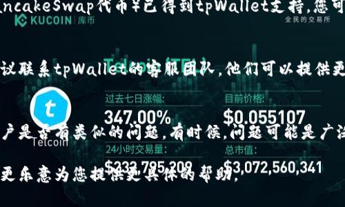 看起来您在提到“tpWallet薄饼无法使用”时遇到了一些问题。要解决这个问题，可以考虑以下几种方法：

### 1. 检查网络连接
确保您的设备连接到互联网。薄饼（Token PancakeSwap）相关的许多功能都依赖于网络。

### 2. 更新钱包应用
确保您使用的tpWallet已经更新到最新版本。旧版本可能存在漏洞或不兼容的问题。

### 3. 清理缓存
如果您使用的是移动设备，尝试清理tpWallet的缓存。这个操作可以解决因缓存导致的应用故障。

### 4. 重新启动APP
关闭tpWallet应用，然后重新打开。这是一个简单而有效的方法，能够解决许多小问题。

### 5. 检查币种支持
确保您尝试使用的薄饼（通常是PancakeSwap代币）已得到tpWallet支持。您可以在官网或社区中查找相关信息。

### 6. 联系客服
如果以上步骤都无法解决问题，建议联系tpWallet的客服团队。他们可以提供更专业的支持和建议。

### 7. 查看社区反馈
访问相关的社区论坛，看看其他用户是否有类似的问题。有时候，问题可能是广泛存在的，社区会有解决方案。

如果您能提供更多详细信息，我将更乐意为您提供更具体的帮助。
