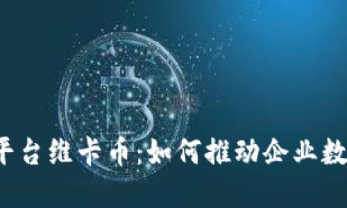 区块链BaaS平台维卡币：如何推动企业数字转型与创新