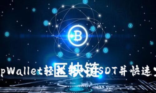 如何在tpWallet轻松转入USDT并快速完成交易