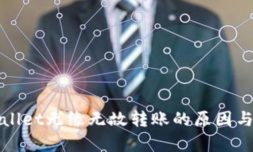 探讨tpWallet无缘无故转账的原因与解决方案