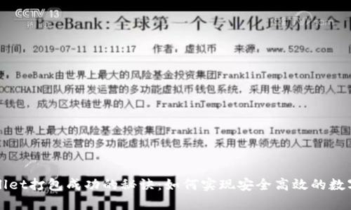揭秘tpWallet打包成功的秘诀：如何实现安全高效的数字资产管理