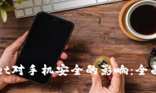 下载tpWallet对手机安全的影响：全面分析与建议