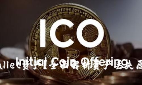 如何恢复tpWallet资产？全面解析资产丢失原因与解决方案