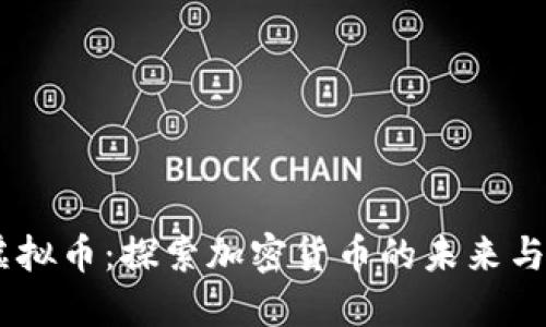 Yenten虚拟币：探索加密货币的未来与投资机会
