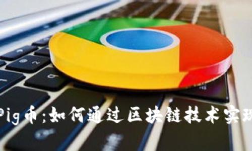 tpWalletPig币：如何通过区块链技术实现财富增值