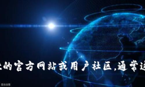 由于我无法实时访问网络信息，如果您想要了解tpWallet的资金池具体位置或相关信息，建议您访问tpWallet的官方网站或用户社区，通常这些地方会提供最新的信息或者用户讨论的内容。如果有相关问题或需要更多信息，请告诉我，我将尽力帮助您！