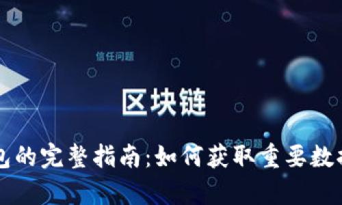 tpWallet观察钱包的完整指南：如何获取重要数据和管理你的资产